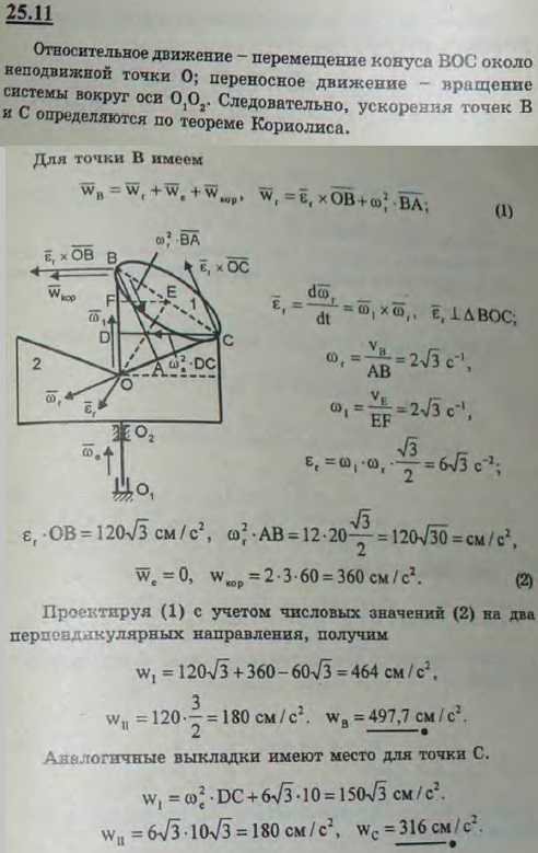 Конус 1 с углом при вершине O равным 60° катится без скольжения внутри конуса 2 с углом при вершине 120°. Конус 2 в свою очередь вращается вокруг