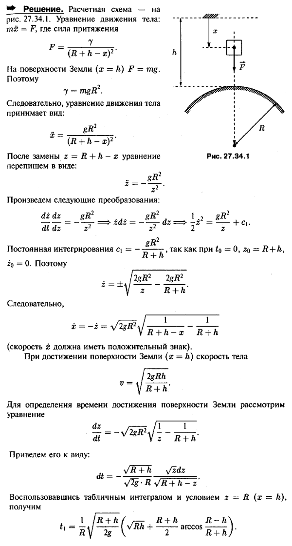 Тело падает на Землю с высоты h без начальной скорости. Сопротивлением воздуха пренебречь, а силу притяжения Земли считать обратно пропорциональной