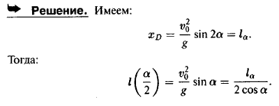 При угле бросания α снаряд имеет горизонтальную дальность lα. Определить горизонтальную дальность при угле бросания, равном α/2. Сопротивлением