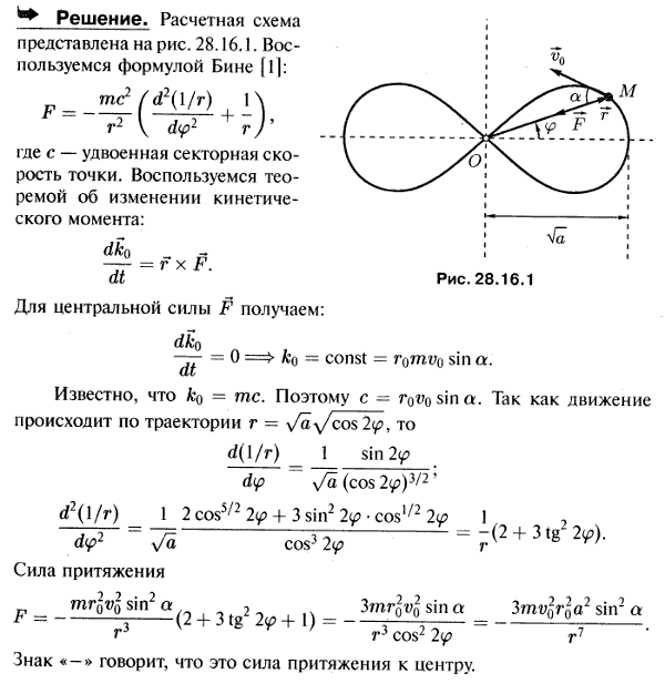 Точка массы m, подверженная действию центральной силы F, описывает лемнискату r^2=a cos 2φ, где a-величина постоянная, r-расстояние точки от
