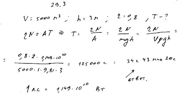 Для того чтобы поднять 5000 м^3 воды на высоту 3 м, поставлен насос с двигателем в 2 л. c. Сколько времени потребуется для выполнения этой работы