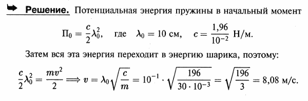 Пружина имеет в ненапряженном состоянии длину 20 см. Сила, необходимая для изменения ее длины на 1 см, равна 1,96 Н. С какой скоростью v вылетит