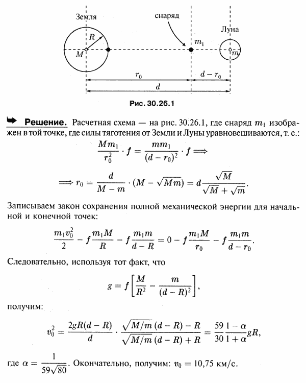 Найти, с какой скоростью v0 нужно выбросить снаряд с поверхности Земли по направлению к Луне, чтобы он достиг точки, где силы притяжения Земли