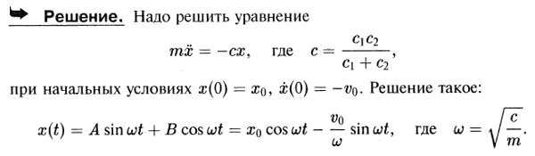 В условиях предыдущей задачи найти уравнение движения груза, если в начальный момент он находился ниже положения равновесия на расстоянии x0