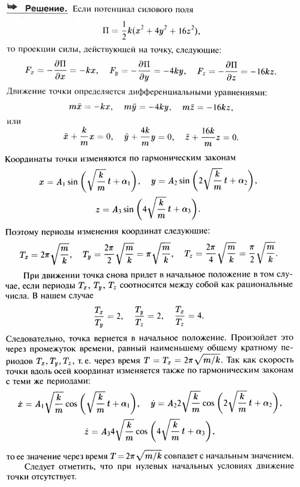 Материальная точка массы m находится в поле действия силы с потенциалом П= x^2 + 4y2 + 16z2)k/2. Доказать, что при движении точки из любого (ненулевого