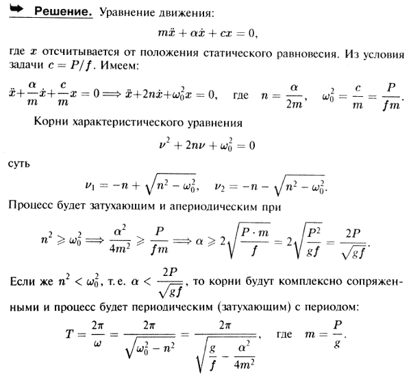 Статическое удлинение пружины под действием груза веса P равно f. На колеблющийся груз действует сила сопротивления среды, пропорциональная скорости