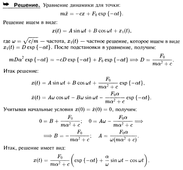 Найти уравнение прямолинейного движения точки массы m, на которую действует восстанавливающая сила Q=-cx и сила F=F0e^-αt, если в начальный момент