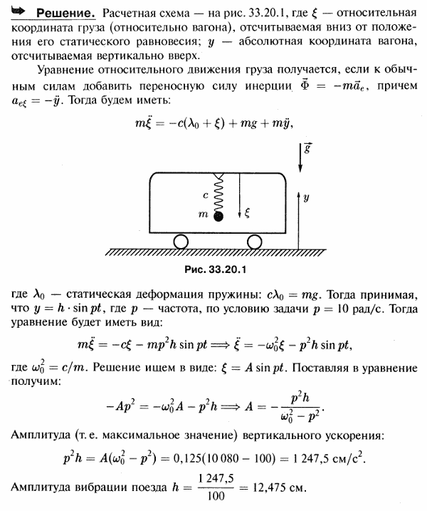 Пружинный вибродатчик используется для измерения вертикального ускорения поезда, круговая частота вертикальных колебаний которого равна 10 рад/с
