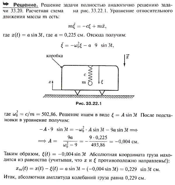 Груз массы m=1,75 кг подвешен внутри коробки на вертикальной пружине, коэффициент жесткости которой c=0,88 кН/м. Коробка установлена на столе