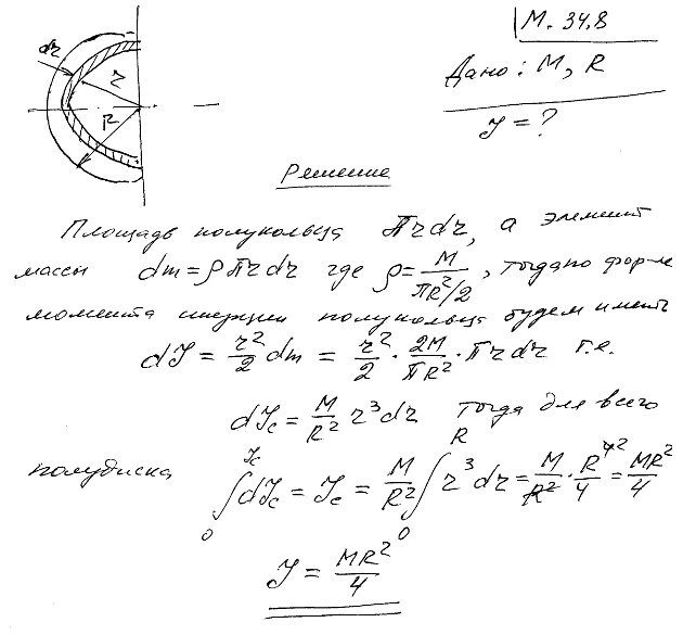 Вычислить момент инерции тонкого однородного полудиска массы M и радиуса r относительно оси, проходящей вдоль диаметра, ограничивающего полу