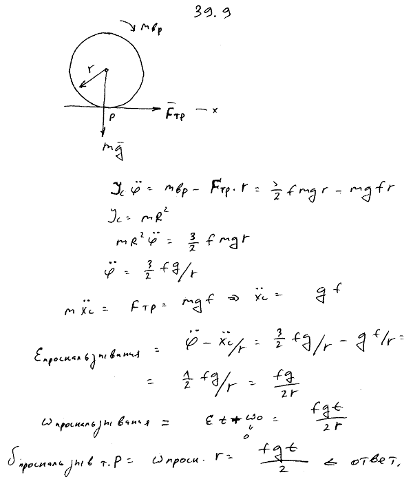 Колесо радиуса r катится по прямолинейному горизонтальному рельсу под действием приложенного вращающего момента mвр= 5/2)fMgr, где f-коэффициент
