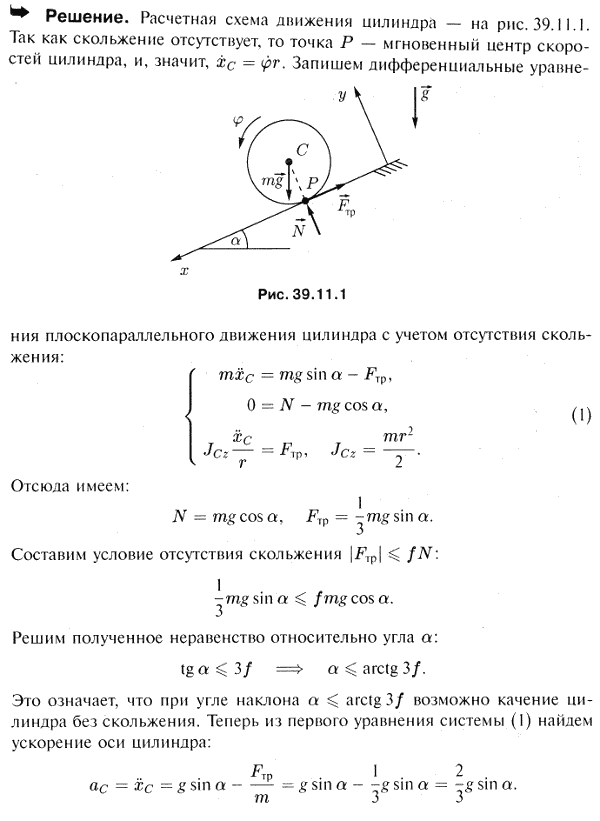 Однородный цилиндр с горизонтальной осью скатывается под действием силы тяжести по наклонной шероховатой плоскости с коэффициентом трения f
