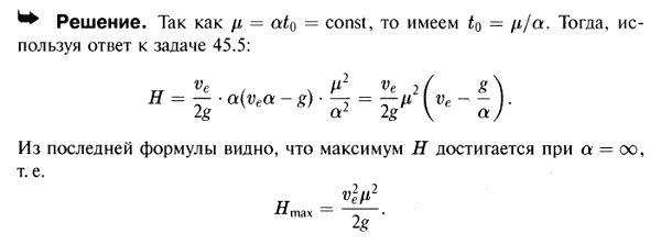 При условиях предыдущей задачи определить значение α, отвечающее максимальной возможной высоте подъема ракеты Hmax, и вычислить Hmax величину