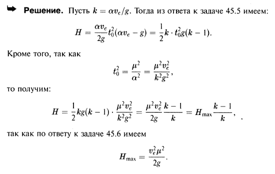При условиях задач 45.5 и 45.6, задавшись коэффициентом перегрузки k=αve/g, определить высоту подъема H ракеты в зависимости от Hmax.