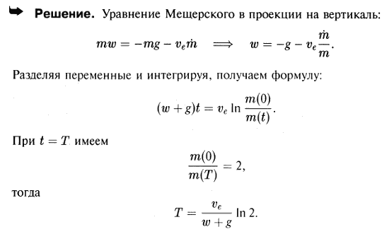 Ракета движется в однородном поле силы тяжести вверх с постоянным ускорением w. Пренебрегая сопротивлением атмосферы и считая эффективную скорость