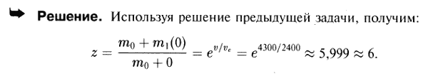 Ракета движется поступательно при отсутствии тяготения и сопротивления среды. Эффективная скорость истечения газов ve=2400 м/с. Определить число