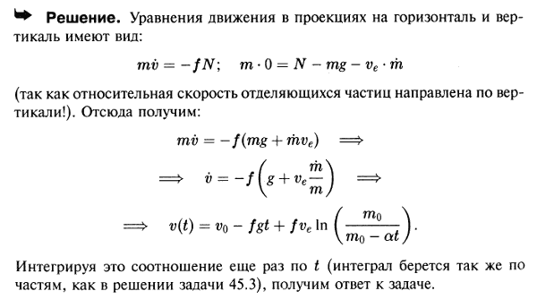 Тело скользит по горизонтальным рельсам. Истечение газа происходит вертикально вниз с постоянной эффективной скоростью ve. Начальная скорость