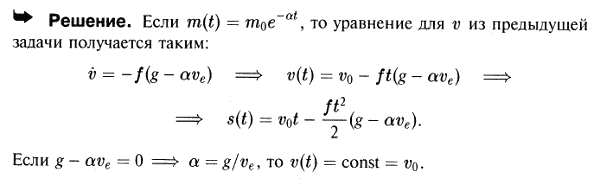 Решить предыдущую задачу, если изменение топлива будет происходить по закону m=m0e-αt. Определить, при каком α тело будет двигаться с постоянной