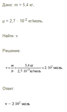 Какое количество вещества содержится в алюминиевой отливке массой 5,4 кг