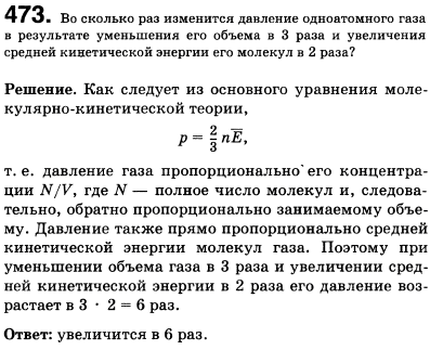 Во сколько раз изменится давление одноатомного газа в результате уменьшения его объема в 3 раза и увеличения средней кинетической энергии молекул