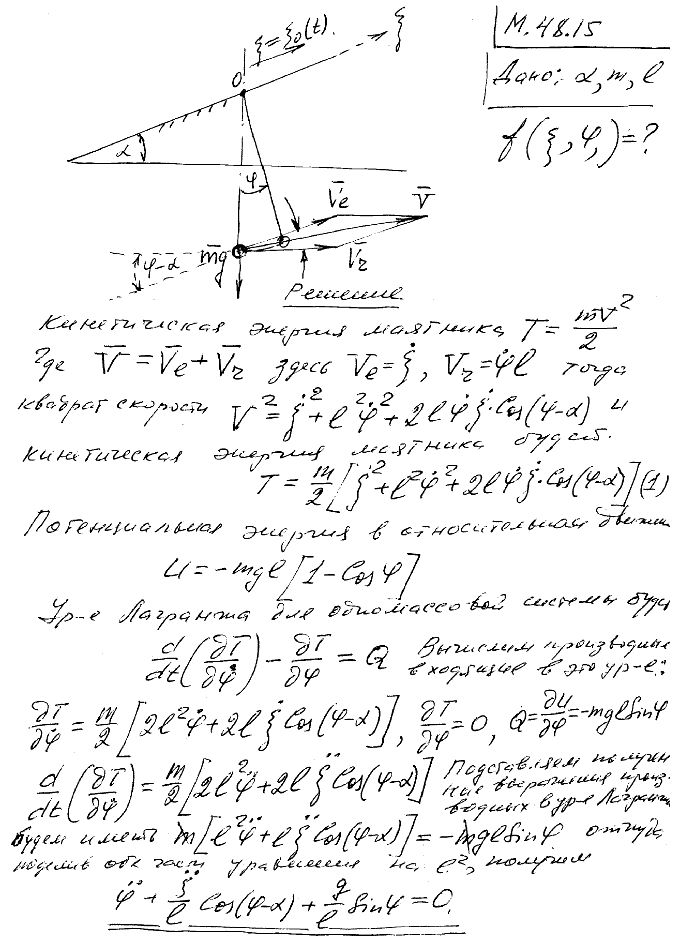 Точка подвеса маятника, состоящего из материальной точки массы m на нерастяжимой нити длины l, движется по заданному закону ξ=ξ0 t по наклонной
