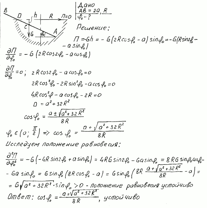 Однородный тяжелый стержень AB длины 2a опирается на криволинейную направляющую, имеющую форму полуокружности радиуса R. Определить, пренебрегая