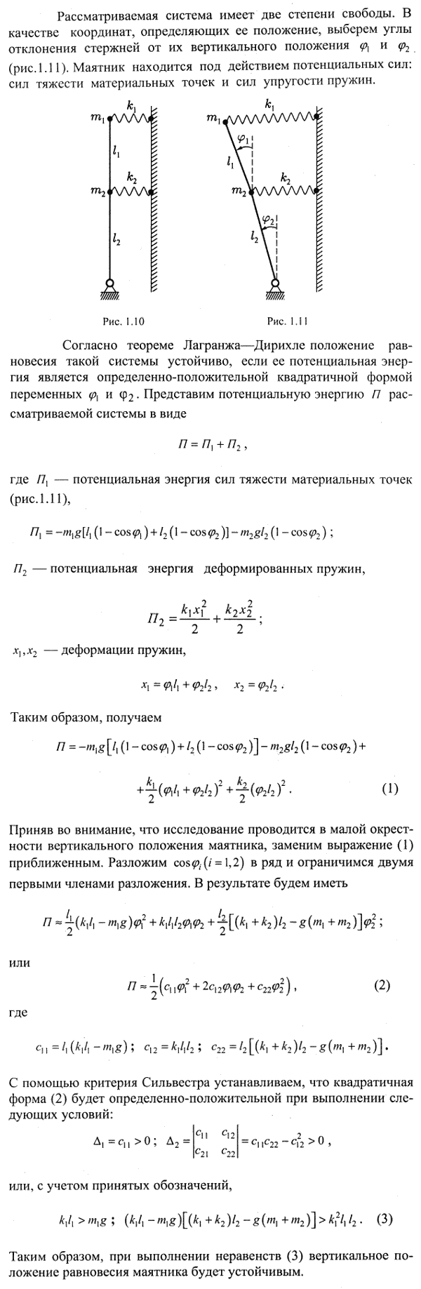 Исследовать устойчивость вертикального положения равновесия обращенного двойного маятника, изображенного на рисунке. Маятник может быть схематизирован