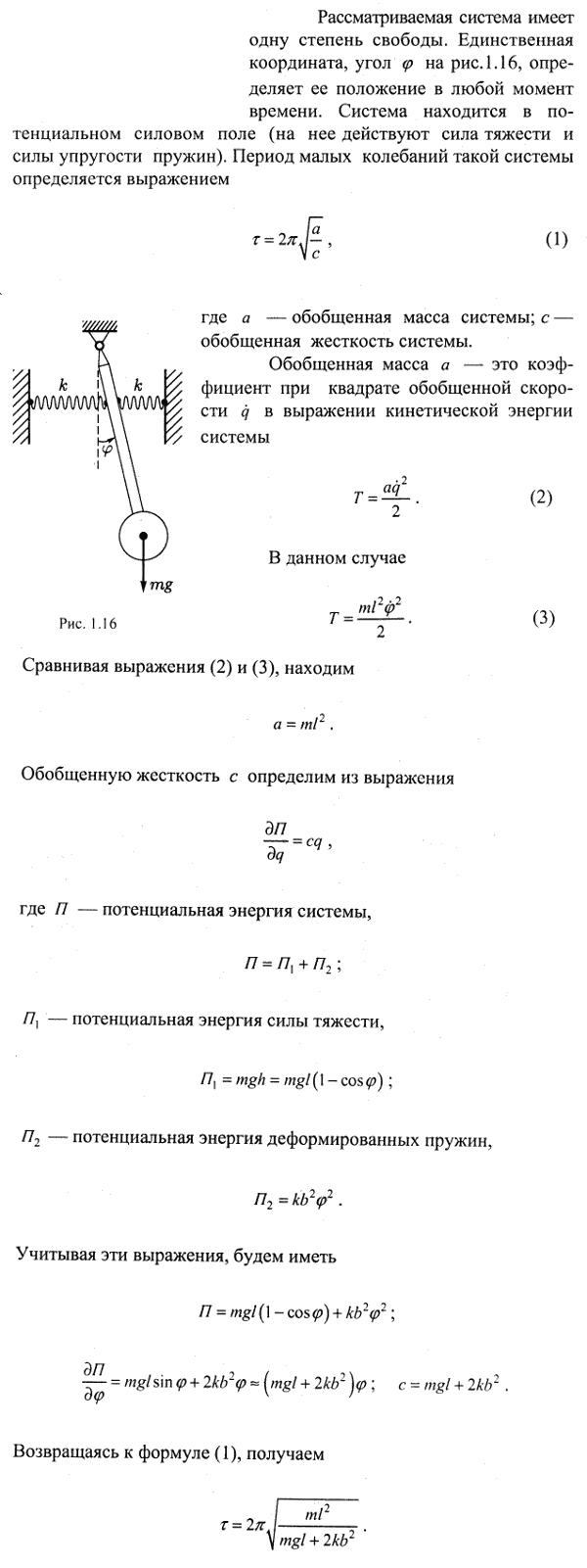 Маятник состоит из жесткого стержня длины l, несущего массу m на своем конце. К стержню прикреплены две пружины жесткости k на расстоянии b от