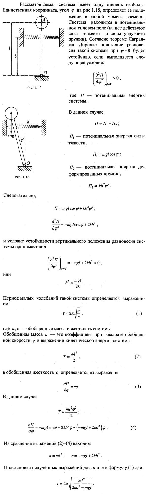 Предполагая, что маятник, описанный в предыдущей задаче, установлен так, что масса m расположена выше точки подвеса, определить условие, при