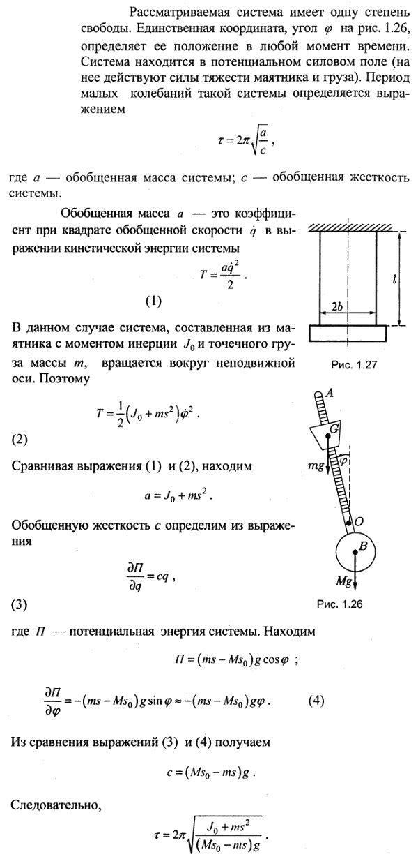 Определить период малых колебаний метронома, состоящего из маятника и добавочного подвижного груза G массы m. Момент инерции всей системы относительно