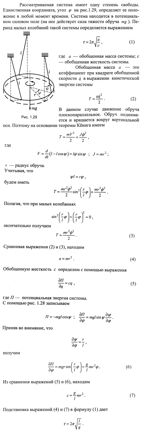 Круглый обруч подвешен к трем неподвижным точкам тремя одинаковыми нерастяжимыми нитями длины l, так, что плоскость обруча горизонтальна. Нити