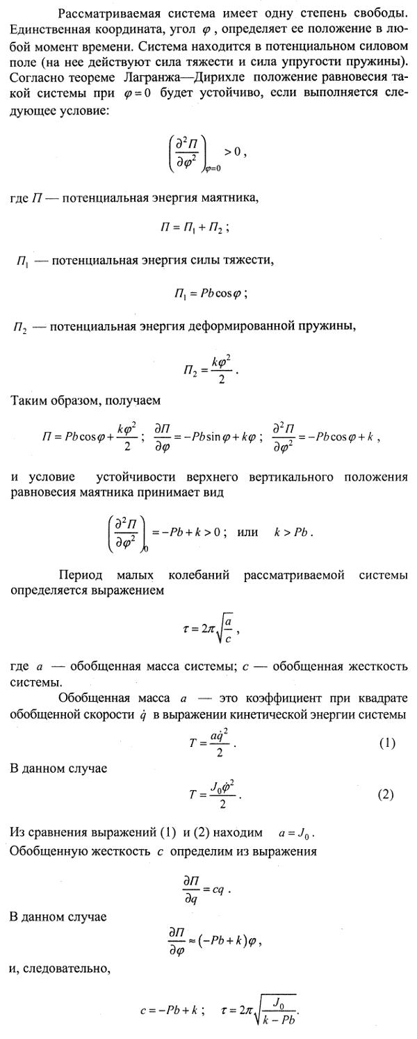 Найти, при каком условии верхнее вертикальное положение равновесия маятника является устойчивым, если свободному вращению маятника препятствует