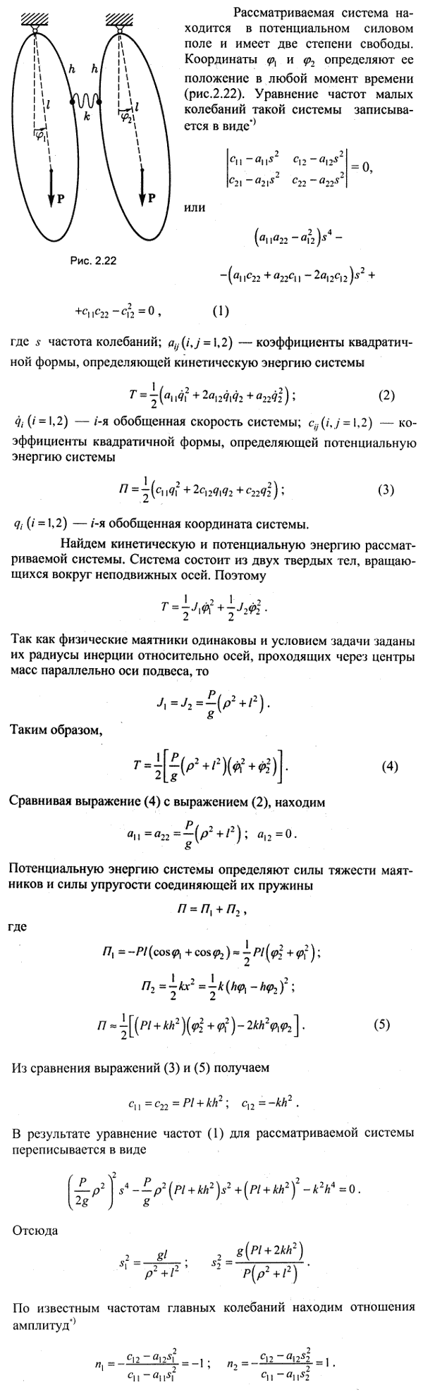 Два одинаковых физических маятника подвешены на параллельных горизонтальных осях, расположенных в одной горизонтальной плоскости, и связаны упругой