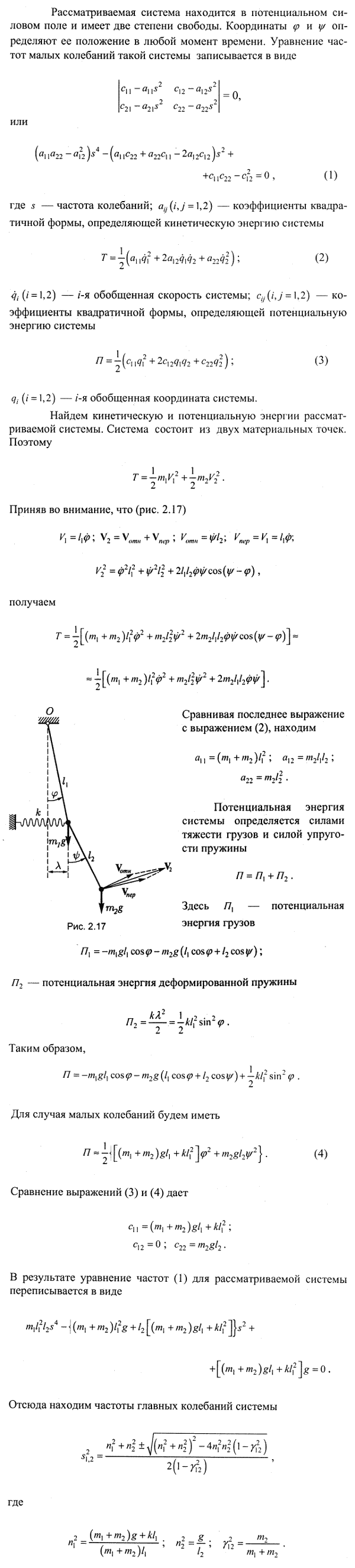 Определить частоты главных колебаний двойного математического маятника при условии, что массы грузов M1 и M2 соответственно равны m1 и m2, OM1=l1