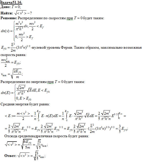 Выразить среднюю квадратичную скорость √ v^2 электронов в металле при T=0 К через максимальную скорость vmax электронов. Функцию распределения