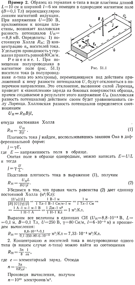 Образец из германия n-типа в виде пластины длиной L=10 см и шириной 1=6 мм помещен в однородное магнитное поле В=0,1 Тл) перпендикулярно линиям