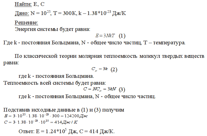 Определить энергию U и теплоемкость C системы, состоящей из N=10^25 классических трехмерных независимых гармонических осцилляторов. Температура