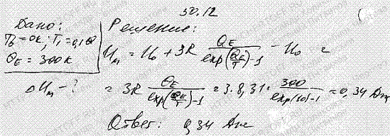 Пользуясь теорией теплоемкости Эйнштейна, определить изменение ΔUm молярной внутренней энергии кристалла при нагревании его от нуля до T1=0,1