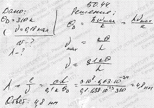Характеристическая температура θD Дебая для вольфрама равна 310 К. Определить длину волны λ фотонов, соответствующих частоте v=0,1 v max. Усредненную