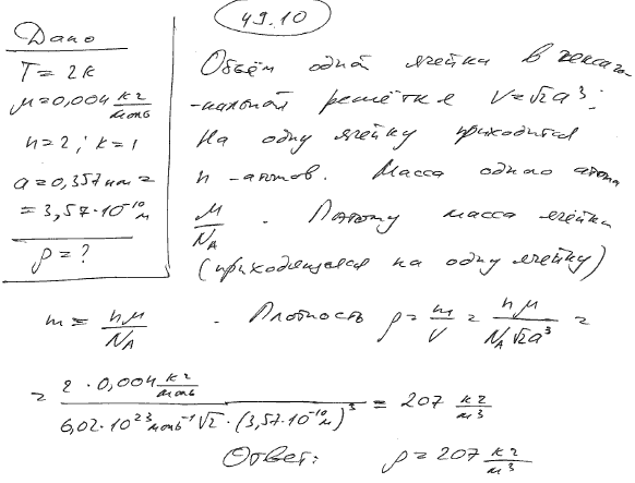 Найти плотность ρ кристалла гелия при температуре T=2 К, который представляет собой гексагональную структуру с плотной упаковкой. Постоянная