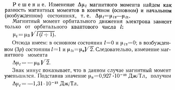 Электрон в возбужденном атоме водорода находится в 3p-состоянии. Определить изменение магнитного момента, обусловленного орбитальным движением