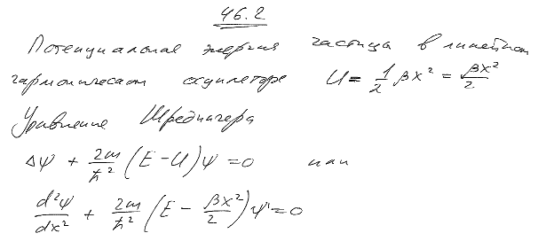 Написать уравнение Шредингера для линейного гармонического осциллятора. Учесть, что сила, возвращающая частицу в положение равновесия, f=-βk