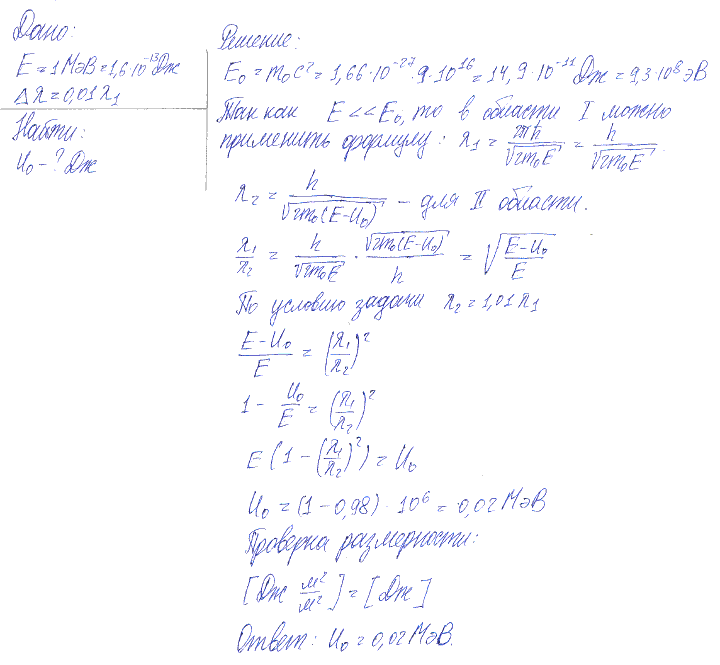 Протон с энергией E=1 МэВ изменил при прохождении потенциального барьера дебройлевскую длину волны на 1%. Определить высоту U потенциального