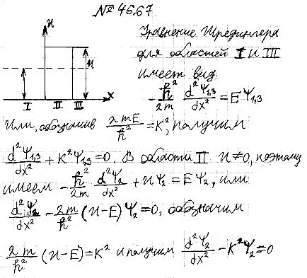 Написать уравнения Шредингера для частицы с энергией E, движущейся в положительном направлении оси X для областей I, II и III см. рис. 46.3