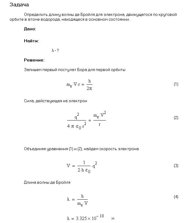 Найти длину волны де Бройля λ для электрона, движущегося по круговой орбите атома водорода, находящегося в основном состоянии.