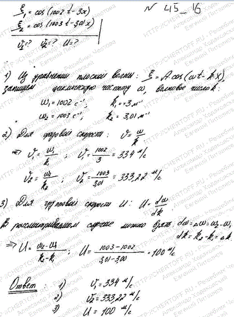 Волновой пакет образован двумя плоскими монохроматическими волнами: e1=cos 1002t-Зx); e2(x, t)=cos(1003t-3,01x . Определить фазовые скорости