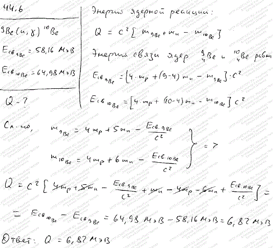 Определить энергию Q ядерной реакции ^9Be n, γ 10Be, если известно, что энергия связи Есв ядра 9Ве равна 58,16 МэВ, а ядра 10Ве-64,98 МэВ