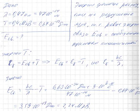 Атомное ядро, поглотившее γ-фотон λ=0,47 пм, пришло в возбужденное состояние и распалось на отдельные нуклоны, разлетевшиеся в разные стороны