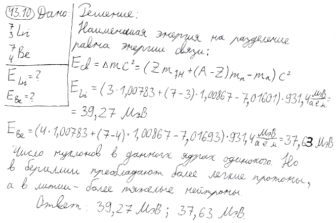 Какую наименьшую энергию E нужно затратить, чтобы разделить на отдельные нуклоны ядра ^73Li и 74Be? Почему для ядра бериллия эта энергия меньше