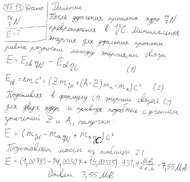 Найти минимальную энергию E, необходимую для удаления одного протона из ядра азота 147N.